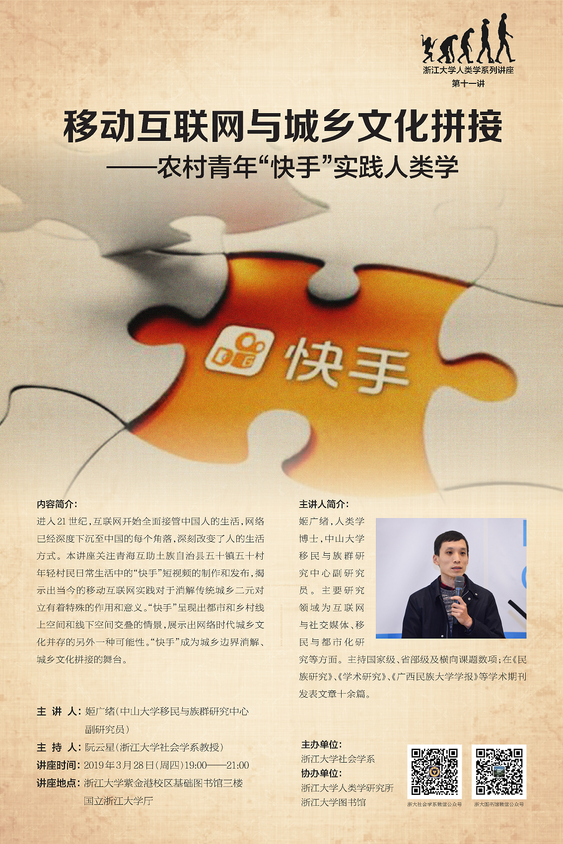 浙江大学人类学系列讲座第11讲v2.png