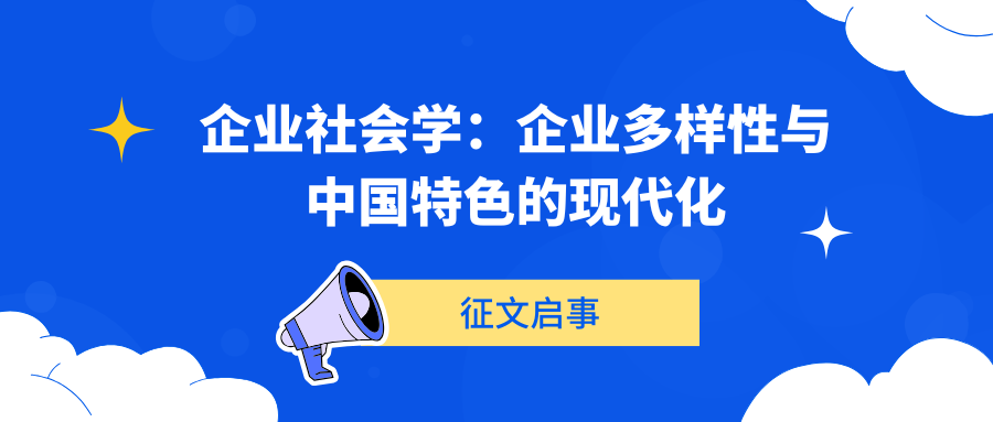 企业社会学：企业多样性与中国特色的现代化.png